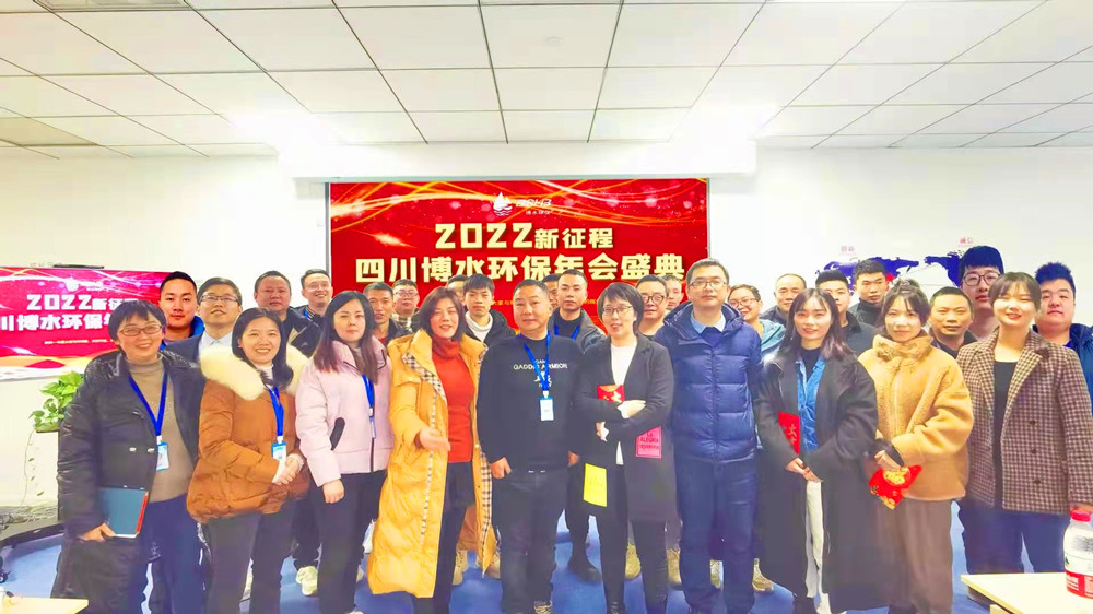 砥礪奮進 不忘初心 | 四川博水環(huán)保2021年會慶典暨計劃總結年會成功舉行！