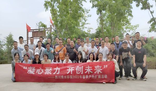 “凝心聚力，開(kāi)創(chuàng)未來(lái)”四川博水環(huán)保春季戶外擴(kuò)展活動(dòng)！